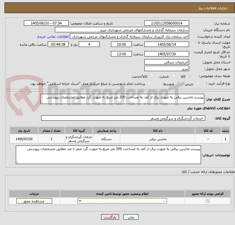 پیست ماشین برقی به صورت برق از کف به مساحت 200 متر مربع به صورت گرد مطابق مشخصات پیوستی