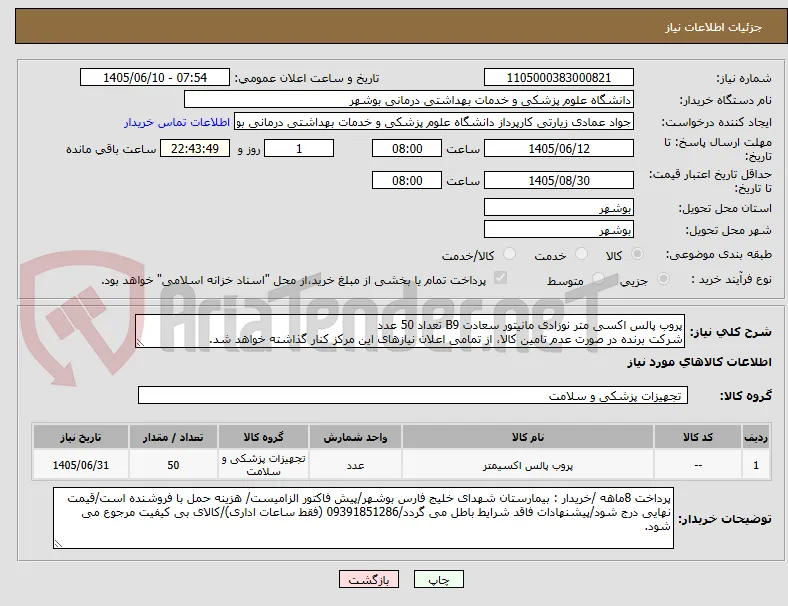 پروب پالس اکسی متر نوزادی مانیتور سعادت B9 تعداد 50 عدد
شرکت برنده در صورت عدم تامین کالا، از تمامی اعلان نیازهای این مرکز کنار گذاشته خواهد شد.