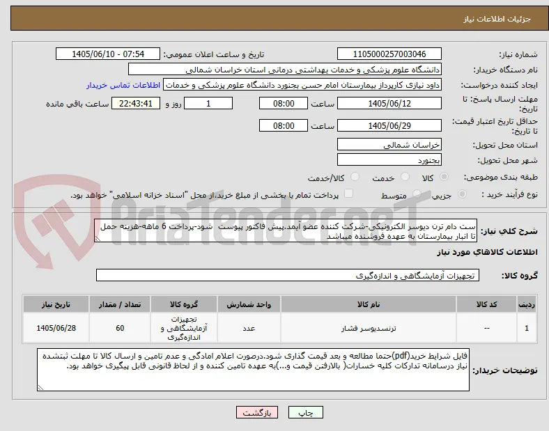 ست دام ترن دیوسر الکترونیکی-شرکت کننده عضو آیمد.پیش فاکتور پیوست  شود-پرداخت 6 ماهه-هزینه حمل تا انبار بیمارستان به عهده فروشنده میباشد