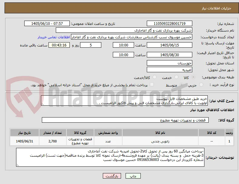 خرید طبق مشخصات فایل پیوست
اولویت با کالای ایرانی.بارگذاری مشخصات فنی و پیش فاکتور الزامیست .