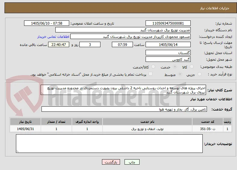 اجرای پروژه های توسعه و احداث روستایی ناحیه 2 داشلی برون بصورت دستمزدی در محدوده مدیریت توزیع نیروی برق شهرستان گنبد