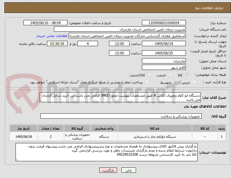 دستگاه اتو کلاو رومیزی کلاس B طبق مشخصات پیوست مجوز IMED الزامی می باشد این خرید شامل قرارداد می باشد 