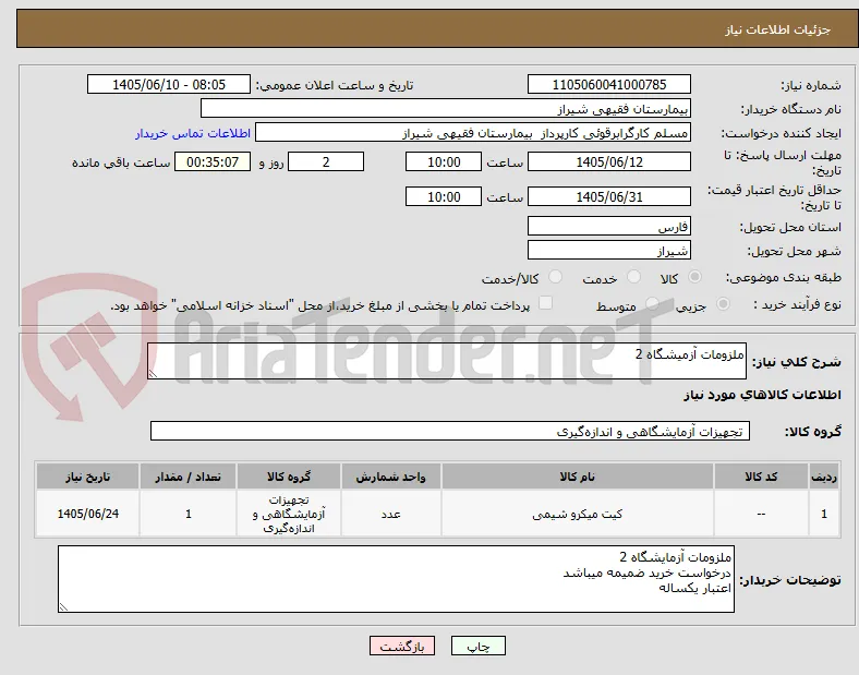ملزومات آزمیشگاه 2