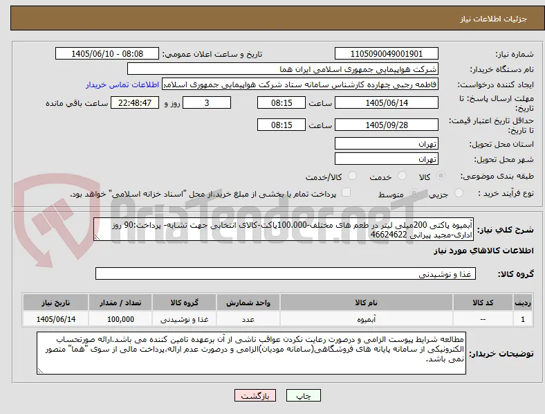 آبمیوه پاکتی 200میلی لیتر در طعم های مختلف-100.000پاکت-کالای انتخابی جهت تشابه- پرداخت:90 روز اداری-مجید پیرانی 46624622 