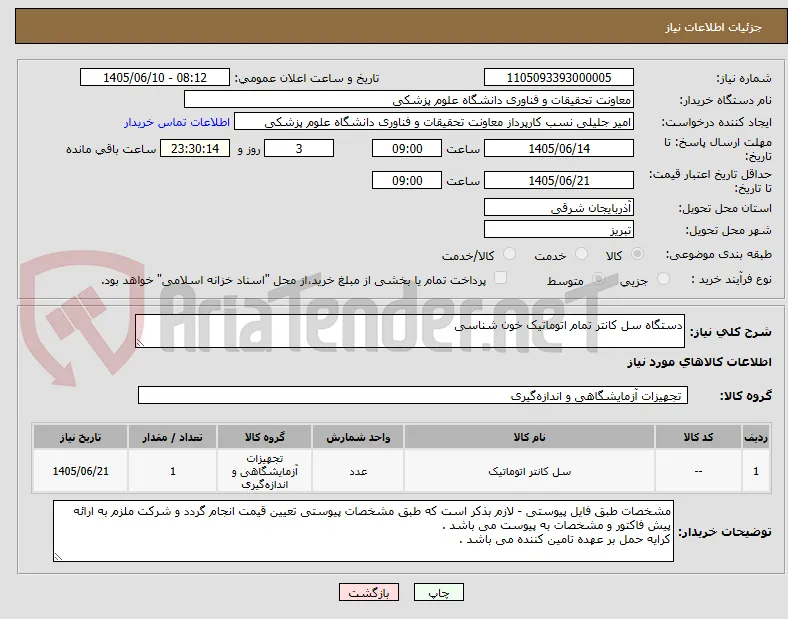 دستگاه سل کانتر تمام اتوماتیک خون شناسی