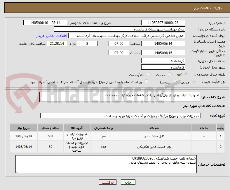 تجهیزات تولید و توزیع برق// تجهیزات و قطعات حوزه تولید و ساخت