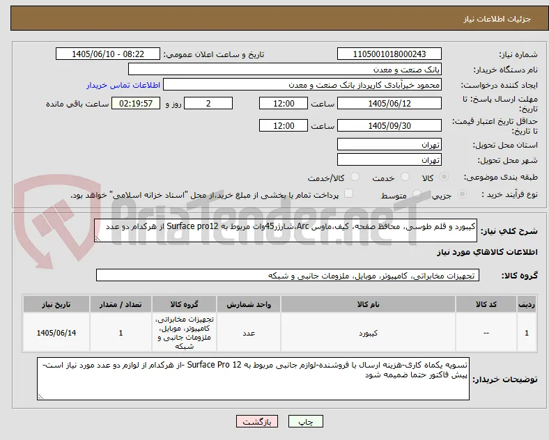کیبورد و قلم طوسی، محافظ صفحه، کیف،ماوس Arc،شارژر45وات مربوط به Surface pro12 از هرکدام دو عدد