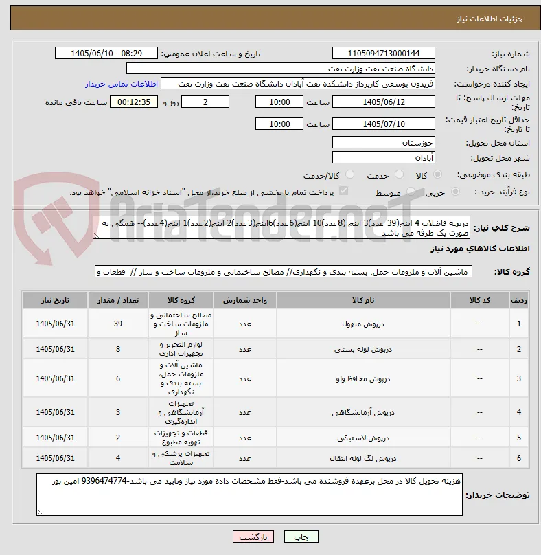دریچه فاضلاب 4 اینچ(39 عدد)3 اینچ (8عدد)10 اینچ(6عدد)6اینچ(3عدد)2 اینچ(2عدد)1 اینچ(4عدد)-- همگی به صورت یک طرفه می باشد
