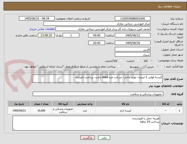 کیسه فولی 2 لیتری- تولید داخل- شرکت جزء imed باشد- پرداخت اعتباری