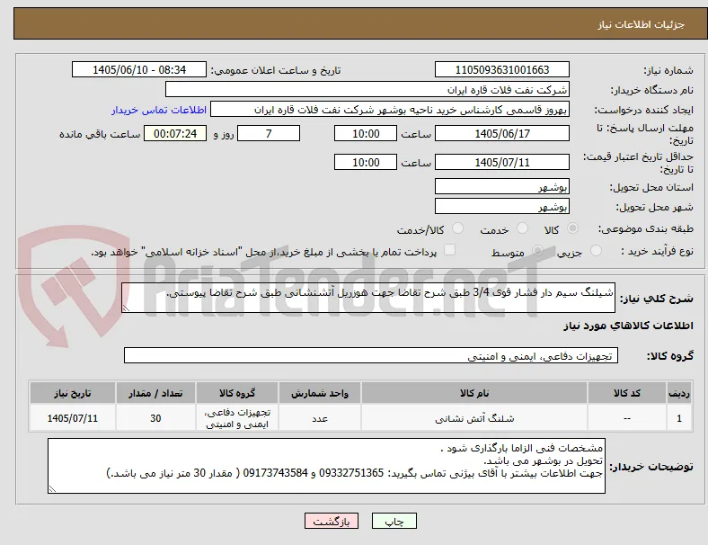 شیلنگ سیم دار فشار قوی 3/4 طبق شرح تقاضا جهت هوزریل آتشنشانی طبق شرح تقاضا پیوستی.