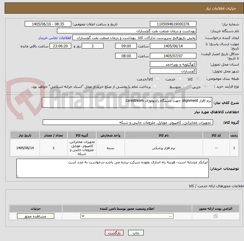 نرم افزار alignment جهت دستگاه زادیولوژی carestream