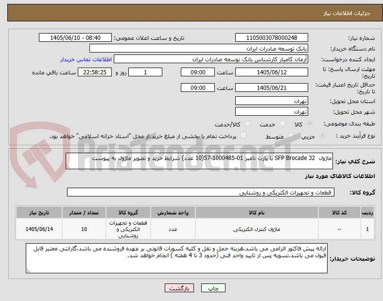 ماژول  32 SFP Brocade با پارت نامبر 01-1000485-57(10 عدد) شرایط خرید و تصویر ماژول به پیوست 