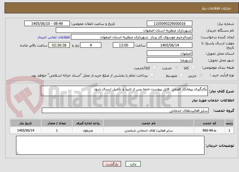 بکارگیری پیمانکار فصلی  فایل پیوست حتما پس از تایید و تکمیل ارسال شود 