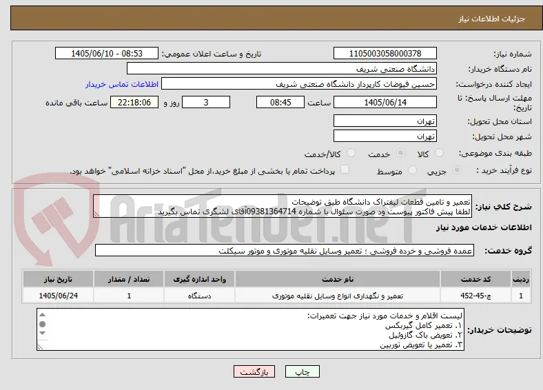 تعمیر و تامین قطعات لیفتراک دانشگاه طیق توضیحات
لطفا پیش فاکتور پیوست ود صورت سئوال با شماره 09381364714آقای لشگری تماس بگیرید