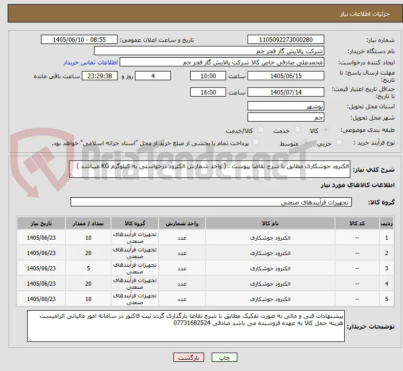 الکترود جوشکاری مطابق با شرح تقاضا پیوست . ( واحد شمارش الکترود درخواستی به کیلوگرم KG میباشد ) 