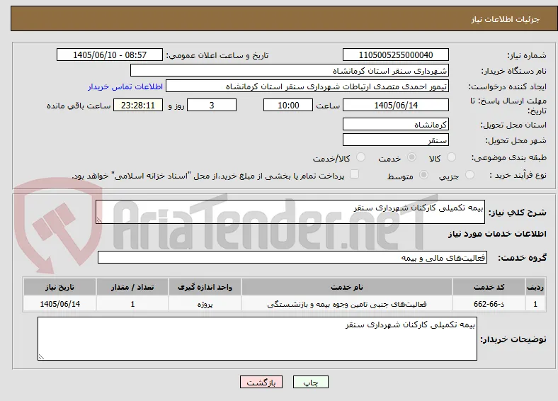 بیمه تکمیلی کارکنان شهرداری سنقر 