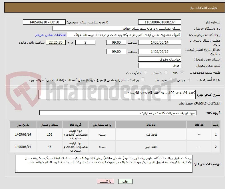 کاغذ A4 تعداد 100بسته-کاغذ A5 تعداد 48بسته