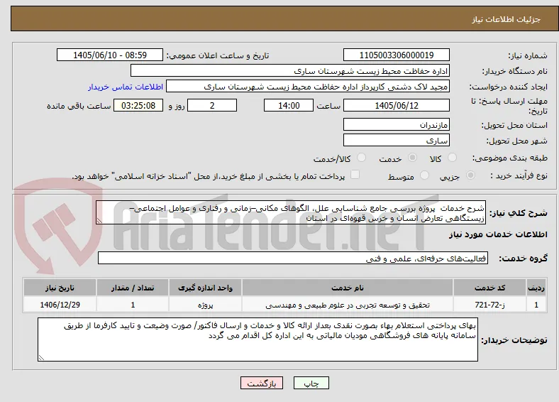 شرح خدمات  پروژه بررسی جامع شناسایی علل، الگوهای مکانی–زمانی و رفتاری و عوامل اجتماعی–زیستگاهی تعارض انسان و خرس قهوه‌ای در استان 