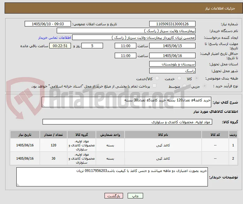 خرید کاغذa4 تعداد120 بسته خرید کاغذa5 تعداد30 بسته