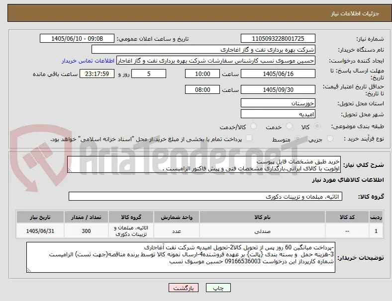 خرید طبق مشخصات فایل پیوست
اولویت با کالای ایرانی.بارگذاری مشخصات فنی و پیش فاکتور الزامیست .