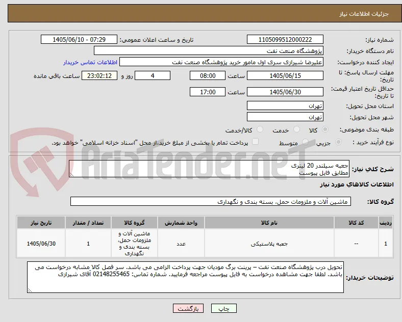 جعبه سیلندر 20 لیتری
مطابق فایل پیوست