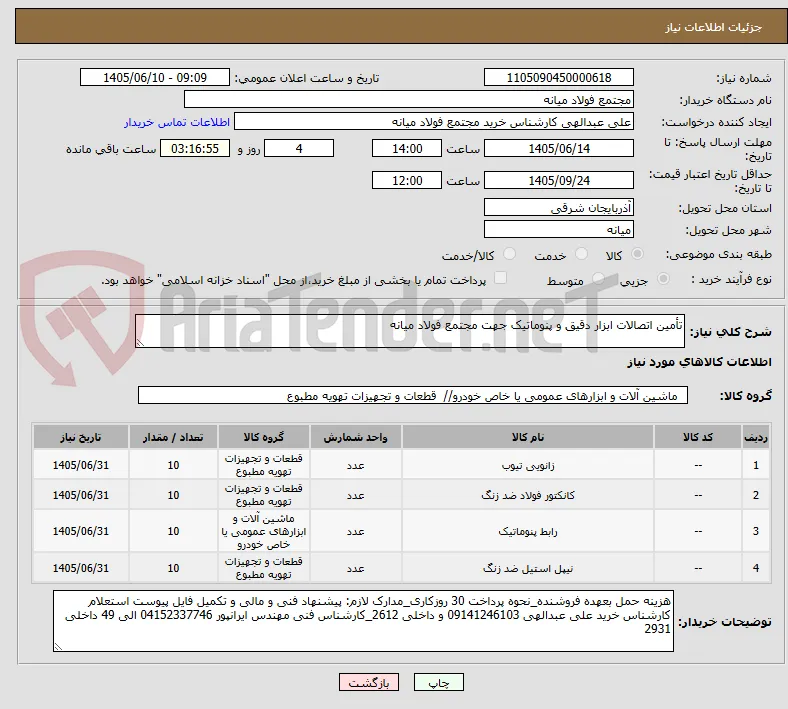 تأمین اتصالات ابزار دقیق و پنوماتیک جهت مجتمع فولاد میانه