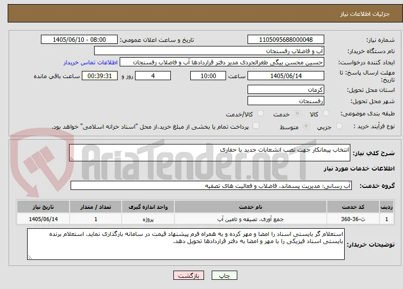 انتخاب پیمانکار جهت نصب انشعابات جدید با حفاری