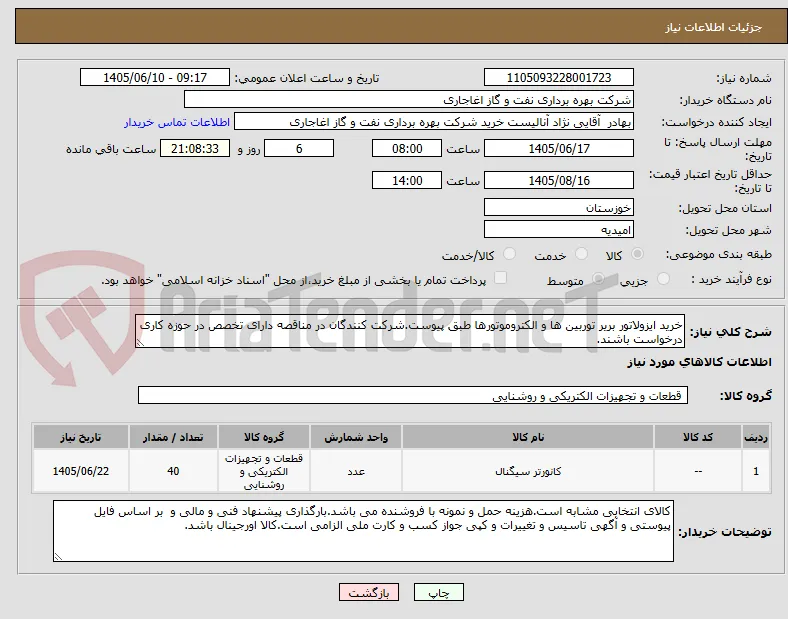 خرید ایزولاتور بریر توربین ها و الکتروموتورها طبق پیوست.شرکت کنندگان در مناقصه دارای تخصص در حوزه کاری درخواست باشند.