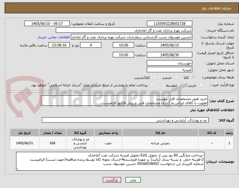 خرید طبق مشخصات فایل پیوست
اولویت با کالای ایرانی.بارگذاری مشخصات فنی و پیش فاکتور الزامیست .