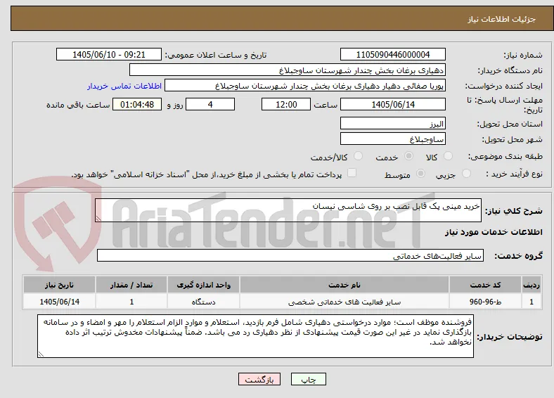 خرید مینی پک قابل نصب بر روی شاسی نیسان