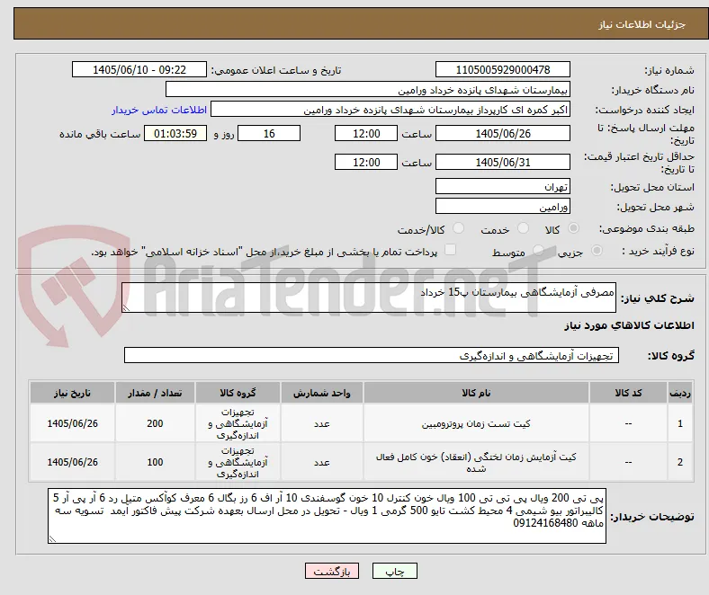 مصرفی آزمایشگاهی بیمارستان پ15 خرداد
