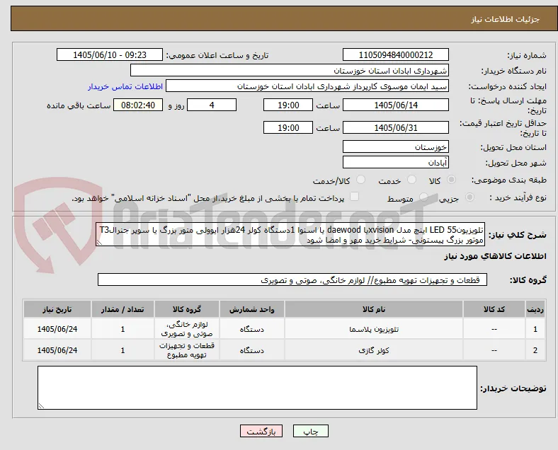 تلویزیونLED 55 اینچ مدل xvisionیا daewood یا اسنوا 1دستگاه کولر 24هزار ایوولی متور بزرگ یا سوپر جنرالT3 موتور بزرگ پیستونی- شرایط خرید مهر و امضا شود
