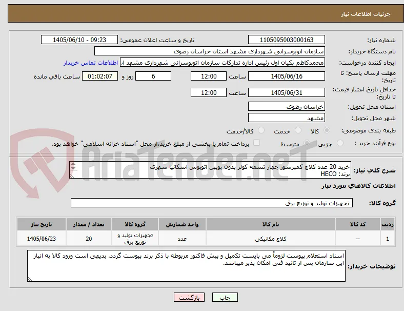 خرید 20 عدد کلاچ کمپرسور چهار تسمه کولر بدون بوبین اتوبوس اسکانیا شهری
برند: HECO
بدون بوبین
