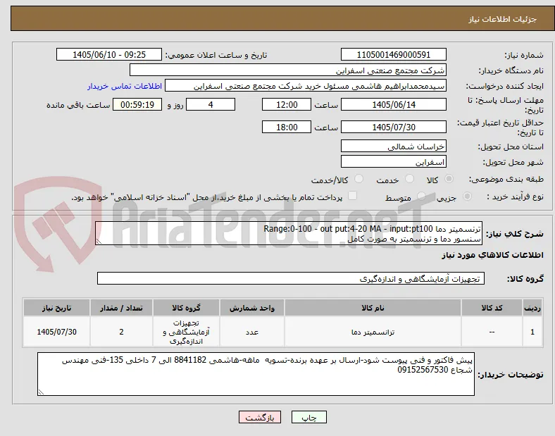 ترنسمیتر دما Range:0-100 - out put:4-20 MA - input:pt100
سنسور دما و ترنسمیتر به صورت کامل 