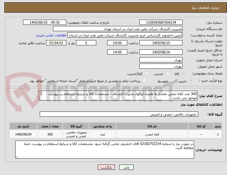 300 عدد کلاه ایمنی نقابدار به همراه لوگوی مدیرت اکتشاف - مشخصات کالا و شرایط استعلام در پیوست موجود می باشد.
ارسال نمونه جهت بررسی الزامی می باشد