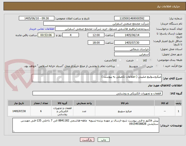 میکروسوئیچ صلیبی ( اطلاعات تکمیلی به پیوست )