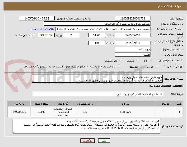 خرید طبق مشخصات فایل پیوست
اولویت با کالای ایرانی.بارگذاری مشخصات فنی و پیش فاکتور الزامیست .