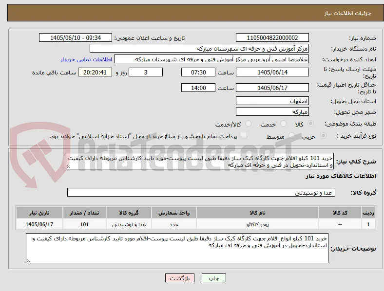 خرید 101 کیلو اقلام جهت کارگاه کیک ساز دقیقا طبق لیست پیوست-مورد تایید کارشناس مربوطه دارای کیفیت و استاندارد-تحویل در فنی و حرفه ای مبارکه