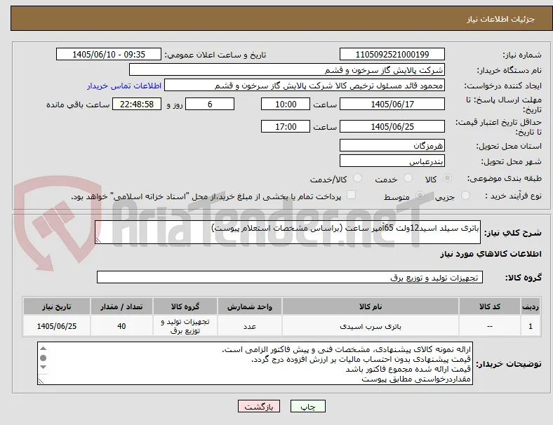 باتری سیلد اسید12ولت 65آمپر ساعت (براساس مشخصات استعلام پیوست)
