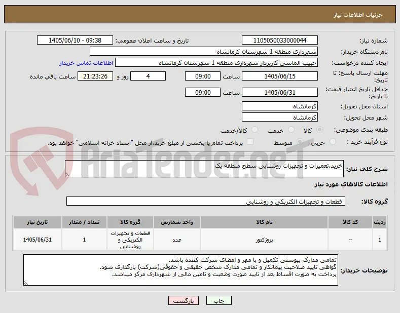 خرید،تعمیرات و تجهیزات روشنایی سطح منطقه یک 
