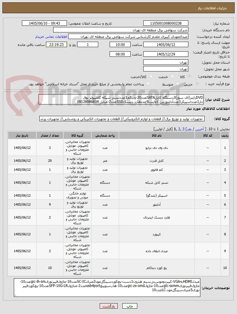 DVDرایتر(ای سوز)3دستگاه کابلSATAعدد20-وب‌کم1عددتستر شبکه کامپیوتر بوق دار1عدداسپیکر1عددآداپتور‌‌‌‌تین کلاینت9عددهارد دیسکSSDعدد2-مبایل 09128986834