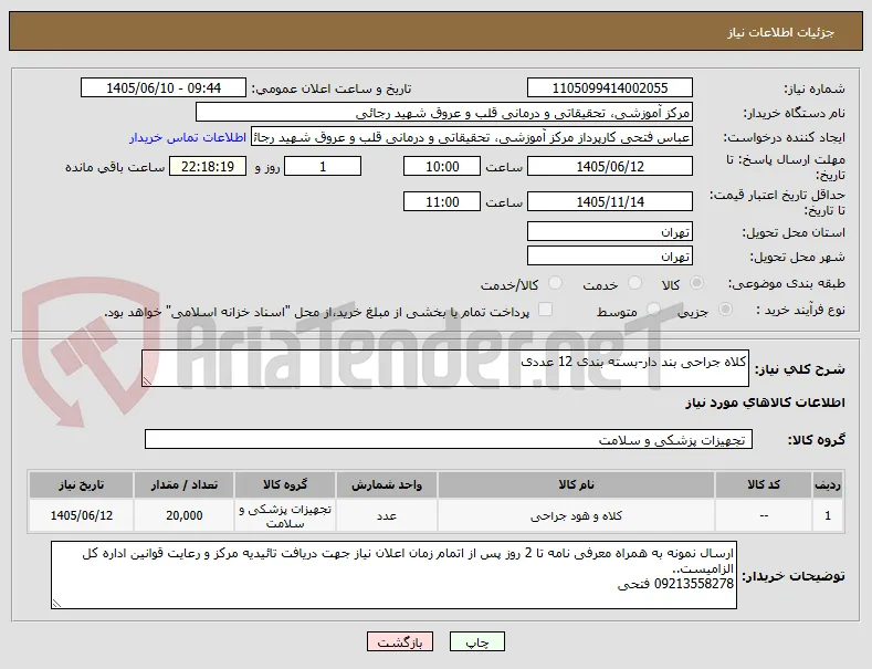 کلاه جراحی بند دار-بسته بندی 12 عددی