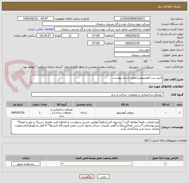 خرید درب آلومینیومی/طبق اسناد پیوست.