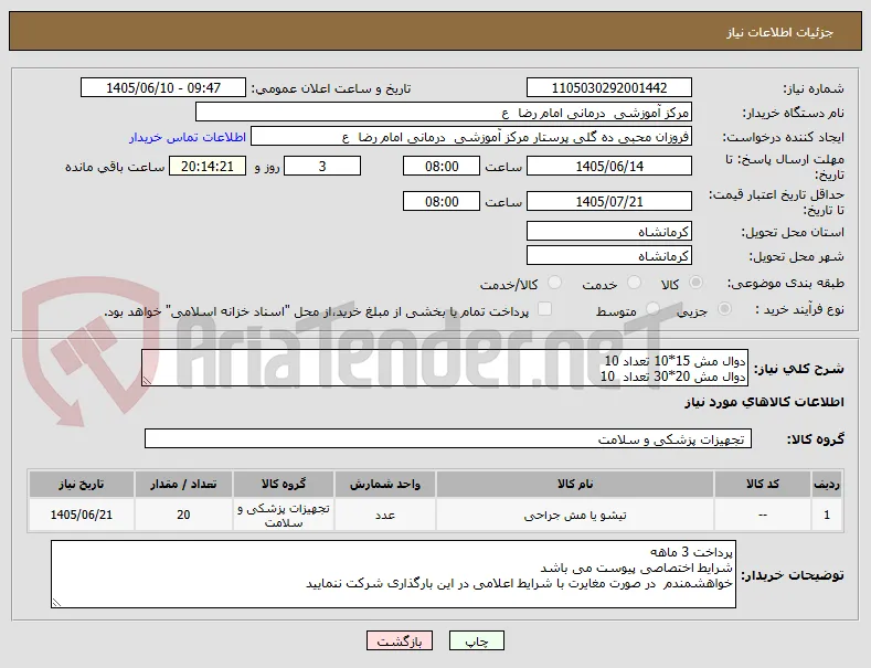 دوال مش 15*10 تعداد 10 
دوال مش 20*30 تعداد  10