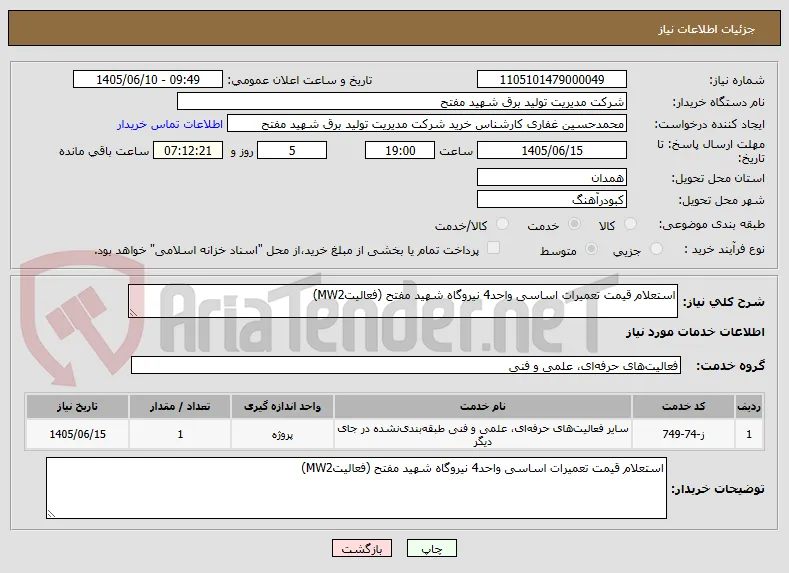 استعلام قیمت تعمیرات اساسی واحد4 نیروگاه شهید مفتح (فعالیتMW2)