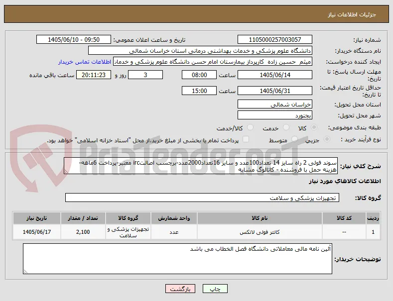 سوند فولی 2 راه سایز 14 تعداد100عدد و سایز 16تعداد2000عدد-برچسب اصالتirc معتبر-پرداخت 6ماهه-هزینه حمل با فروشنده - کاتالوگ مشابه