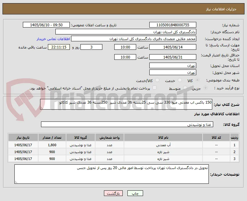 150 باکس اب معدنی میوا 330 سی سی 25بسته 36 عددی شیر  250بسته 36 عددی شیر کاکائو