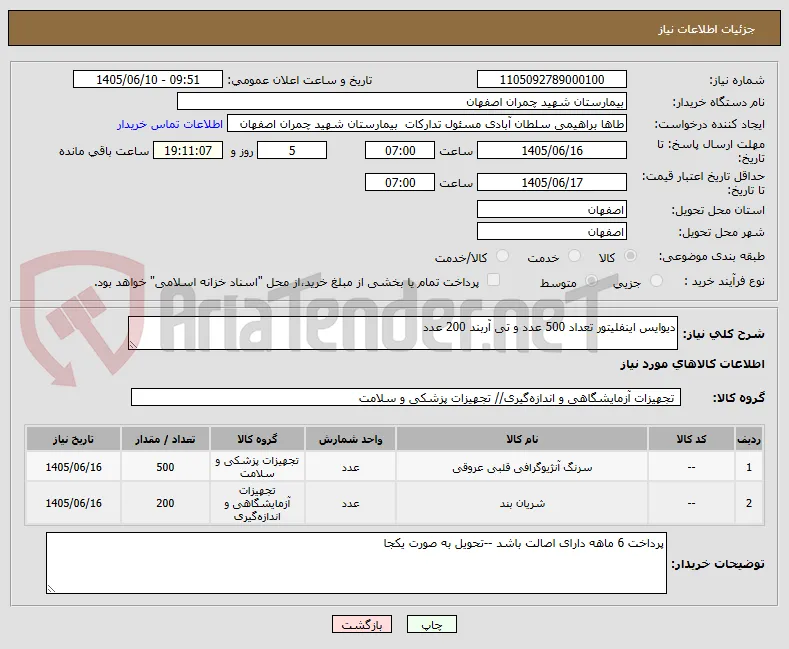 دیوایس اینفلیتور تعداد 500 عدد و تی آربند 200 عدد 