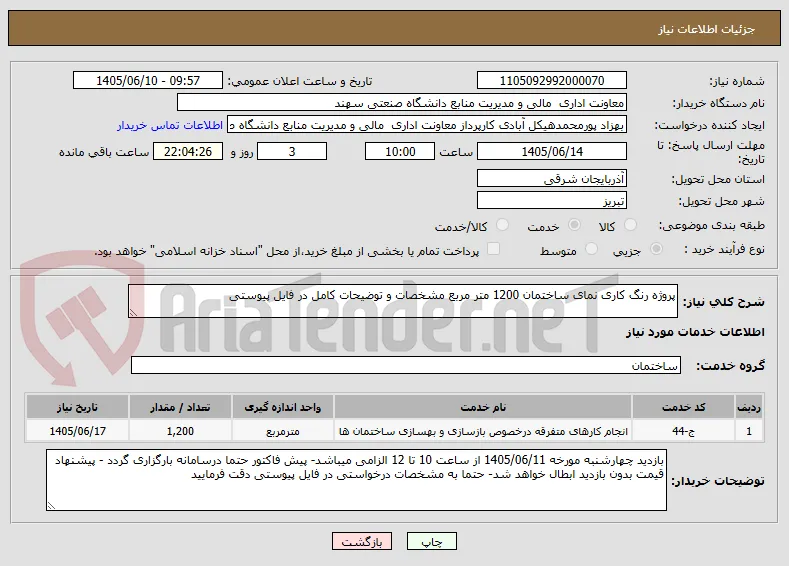 پروژه رنگ کاری نمای ساختمان 1200 متر مربع مشخصات و توضیحات کامل در فایل پیوستی