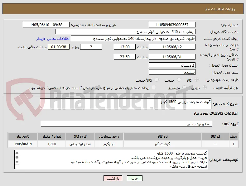 گوشت منجمد برزیلی 1500 کیلو 